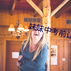 妹妹(妹)中考(考)前让(讓)我c了(了)1次作文(文)