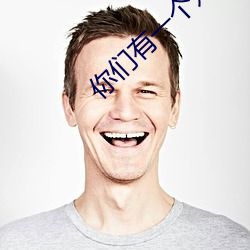 你们有一个(個)好(好) naive