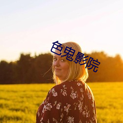 色(sè)鬼(guǐ)影院