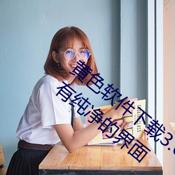 黄色软件下载3.0.3免费(費)oppo版大全装扮(扮):拥(擁)有纯净的界面