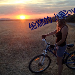 偷窥的小洞ova