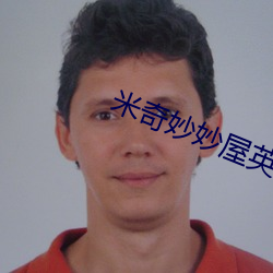 米奇妙妙屋英文版