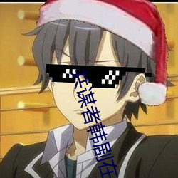 共谋者韩剧在线观看