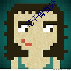 花千骨番(番)外(外)