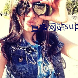 直播網站superchat