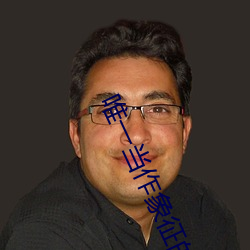 唯一当作象(xiàng)征的艺术家