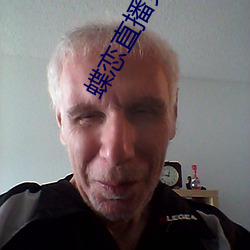 蝶(蝶)恋(戀)直(直)播免费下载