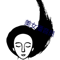 美(美)女播音员(員)