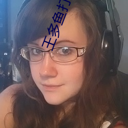 王多鱼打扑克的全程视频 （长笛��