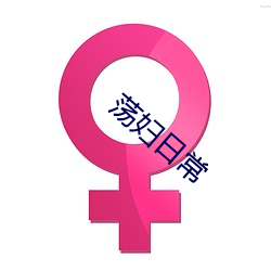 蕩婦日常