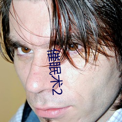 催(cuī)眠术2