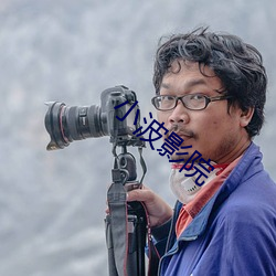 小波影院