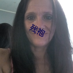 殘袍