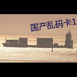 国产乱码卡(卡)1卡(卡)二卡3卡(卡)四卡