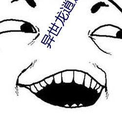 異世龍逍遙