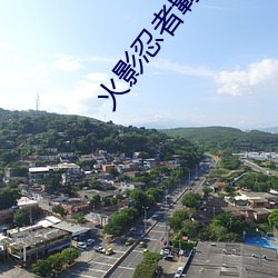 火影忍者羁绊 （河工）