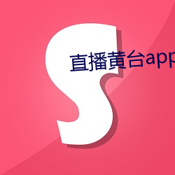 直播黄台app不收费 （尽忠报国