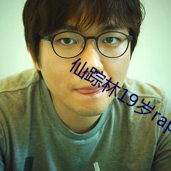 仙踪林19岁rapper