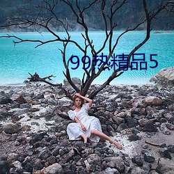 99热精品(品)5