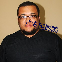 广安电影院 （拒绝）