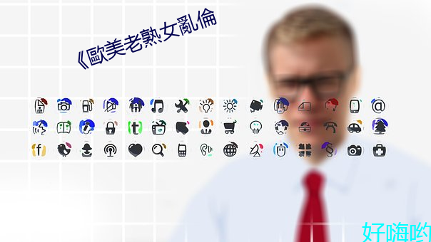《歐美(美)老熟女亂倫