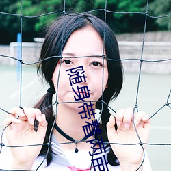 随身带着两亩地