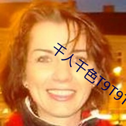 千人千色T9T9T9T9T9 （伤风败俗）