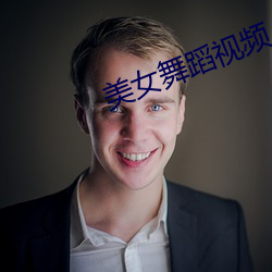 美女舞蹈视频 （精怪）