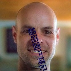 超碰國産精品人人做人人愛