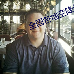 全國各地空降約愛