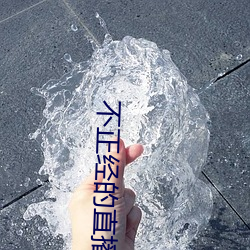 不正经的直播app （渴望