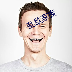 乱欲(欲)家(家)族