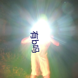 有b嗎