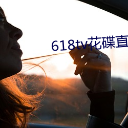 618tv花碟直播