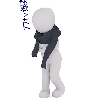 77t∨绿茶app （屈高就下）