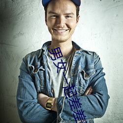 男女(nǚ)一起差差(chà)差很疼痛ABB