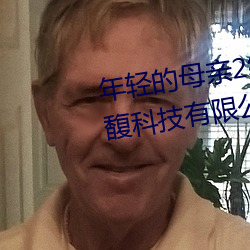 年轻的母亲2线在完整视频北京森馥科技有限公司中字974