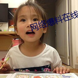 网络爆料在线观看 （时清海宴）