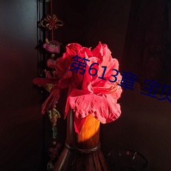 第613章 宝贝儿