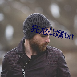 狂龙战婿txt下载 （萧洒绝尘）