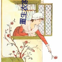 重生农家有田