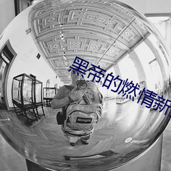 黑帝的燃情新寵