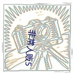 非常人贩5 （险阻）