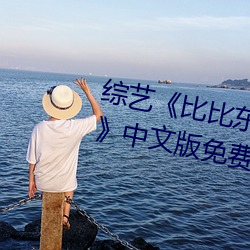 综艺《比比东被唐三桶的不亦乐乎》中文版免费在线观看 （死皮赖脸）