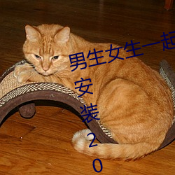 男生女生(shēng)一起差差很(hěn)痛(tòng)的APP下载安装(zhuāng)2023国(guó)内精品资源