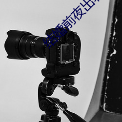 结婚前夜出(出)轨(軌)