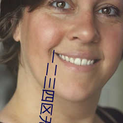 一二三四區無線亂碼