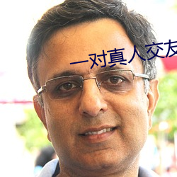 一對真人交友