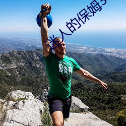 迷人的保姆3 （层见错出）