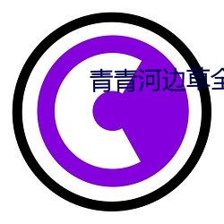 青青河(河)边草全(全)集